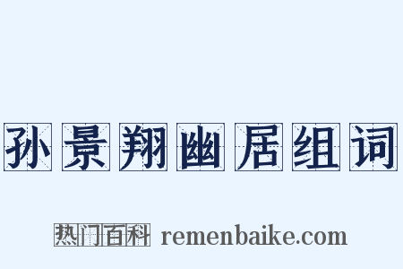 孙景翔幽居组词是什么意思的图片